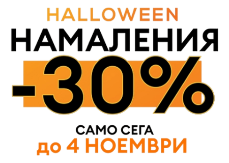 Снимка за категория Halloween Sales