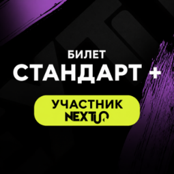 Снимка на Билет СТАНДАРТ + - събитие NEXTUP - BRASOV 2026