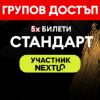 Снимка на ГРУПОВ ДОСТЪП - 5 БР БИЛЕТИ СТАНДАРТНИ -СЪБИТИЕ NEXTUP - BRASOV 2026