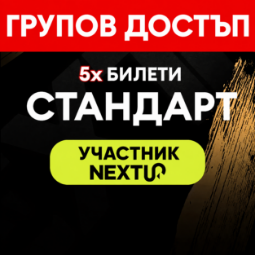 Снимка на ГРУПОВ ДОСТЪП - 5 БР БИЛЕТИ СТАНДАРТНИ -СЪБИТИЕ NEXTUP - BRASOV 2026